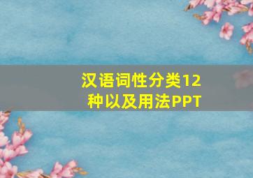 汉语词性分类12种以及用法PPT