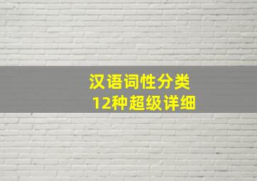 汉语词性分类12种超级详细