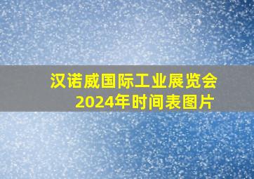 汉诺威国际工业展览会2024年时间表图片