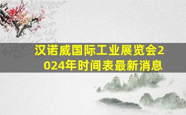 汉诺威国际工业展览会2024年时间表最新消息