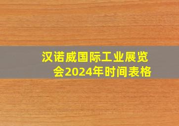 汉诺威国际工业展览会2024年时间表格