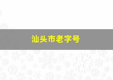 汕头市老字号