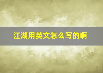 江湖用英文怎么写的啊