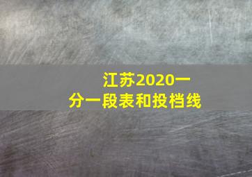 江苏2020一分一段表和投档线