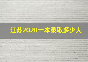 江苏2020一本录取多少人