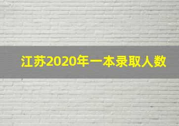 江苏2020年一本录取人数