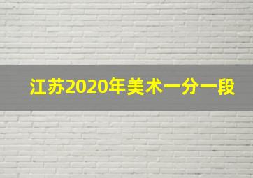 江苏2020年美术一分一段