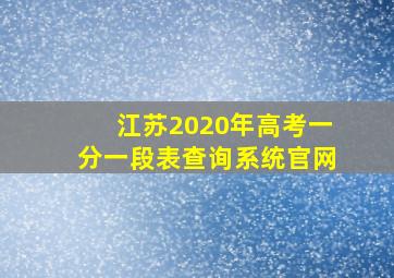 江苏2020年高考一分一段表查询系统官网