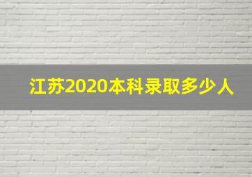 江苏2020本科录取多少人