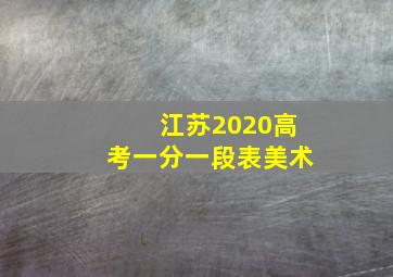 江苏2020高考一分一段表美术