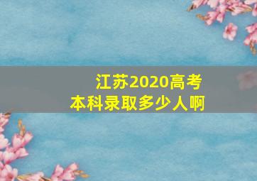 江苏2020高考本科录取多少人啊