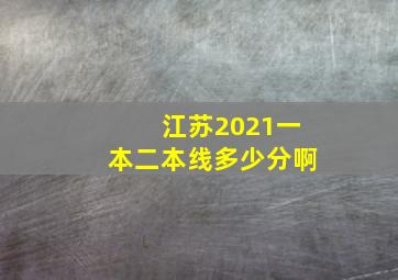 江苏2021一本二本线多少分啊