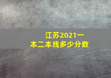 江苏2021一本二本线多少分数