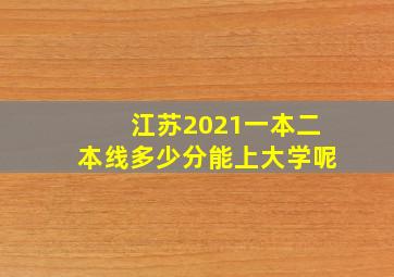 江苏2021一本二本线多少分能上大学呢