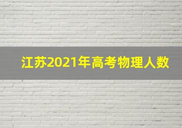 江苏2021年高考物理人数