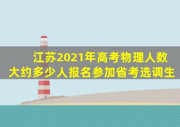 江苏2021年高考物理人数大约多少人报名参加省考选调生