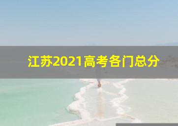 江苏2021高考各门总分