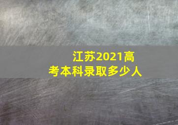 江苏2021高考本科录取多少人