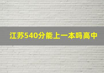 江苏540分能上一本吗高中