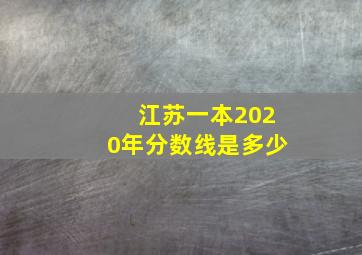 江苏一本2020年分数线是多少