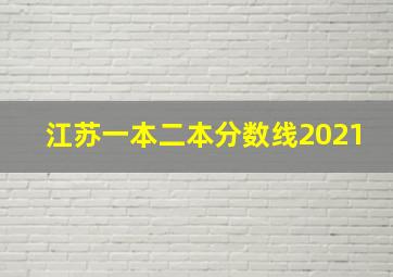 江苏一本二本分数线2021