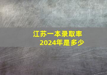 江苏一本录取率2024年是多少