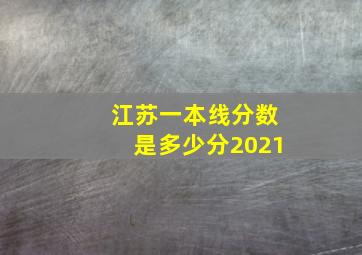 江苏一本线分数是多少分2021