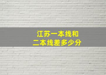 江苏一本线和二本线差多少分