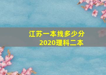 江苏一本线多少分2020理科二本