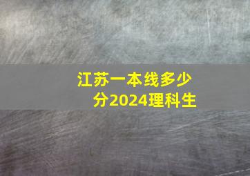 江苏一本线多少分2024理科生