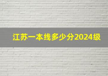 江苏一本线多少分2024级