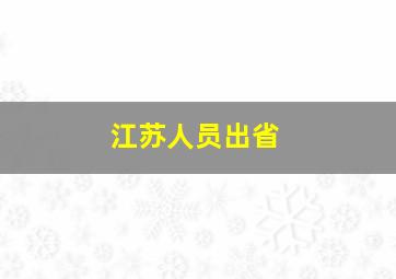 江苏人员出省