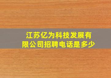 江苏亿为科技发展有限公司招聘电话是多少