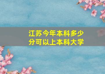 江苏今年本科多少分可以上本科大学