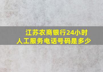 江苏农商银行24小时人工服务电话号码是多少