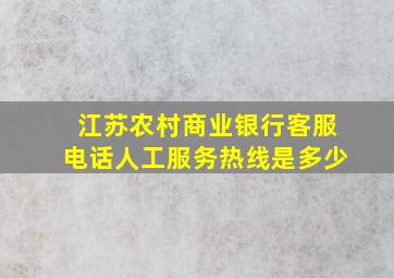 江苏农村商业银行客服电话人工服务热线是多少