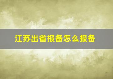 江苏出省报备怎么报备