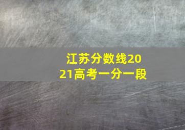 江苏分数线2021高考一分一段