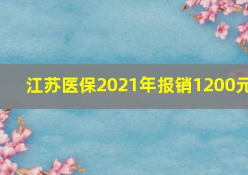 江苏医保2021年报销1200元