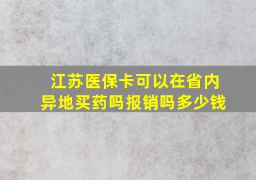 江苏医保卡可以在省内异地买药吗报销吗多少钱