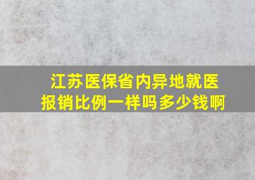 江苏医保省内异地就医报销比例一样吗多少钱啊