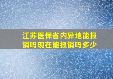 江苏医保省内异地能报销吗现在能报销吗多少