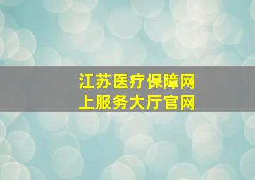 江苏医疗保障网上服务大厅官网