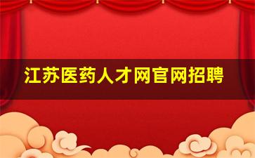 江苏医药人才网官网招聘