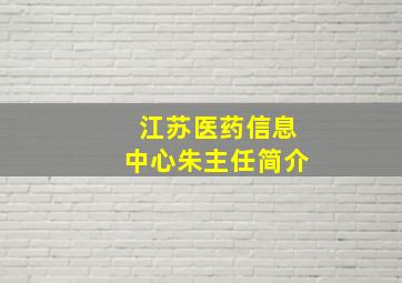 江苏医药信息中心朱主任简介