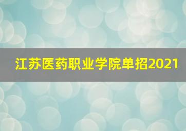 江苏医药职业学院单招2021