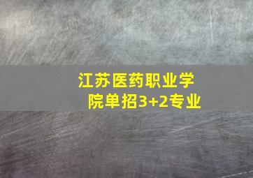 江苏医药职业学院单招3+2专业