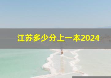 江苏多少分上一本2024