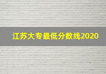 江苏大专最低分数线2020