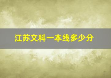 江苏文科一本线多少分